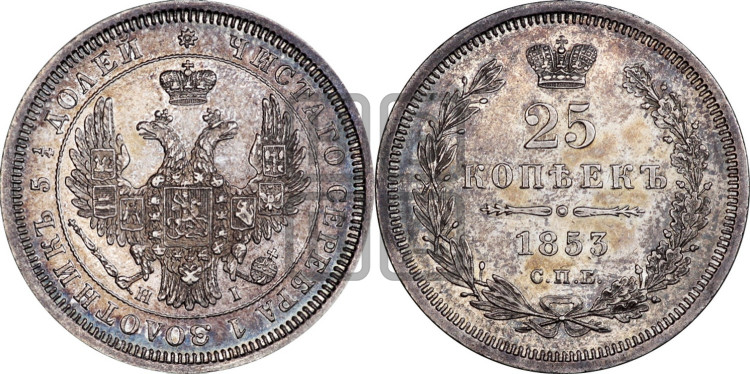 25 копеек 1853 года (орел 1850 года, перья растрепаны, хвост узкий из 7-ми перьев)