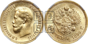 10 рублей 1899 года (ЭБ) (“Червонец”)