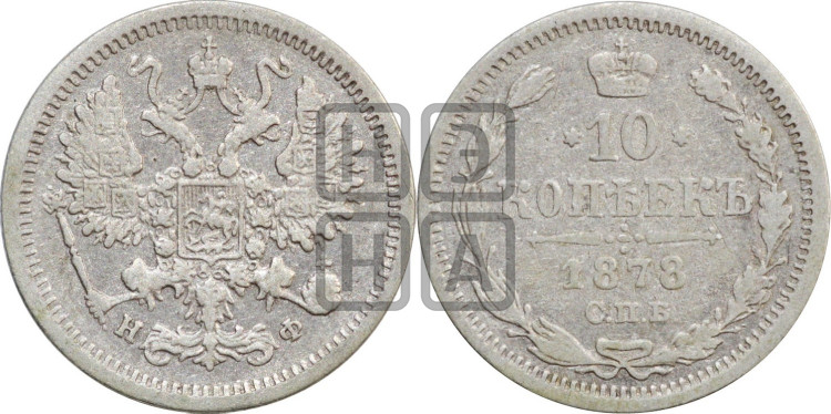 10 копеек 1878