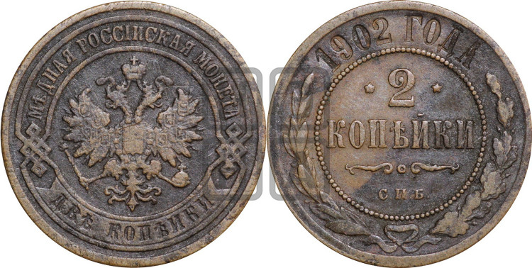 2 копейки 1902 года