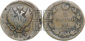 2 копейки 1817 года ЕМ/НМ (Орел обычный, ЕМ, Екатеринбургский двор)