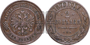 2 копейки 1879 года СПБ (новый тип, СПБ, Петербургский двор)