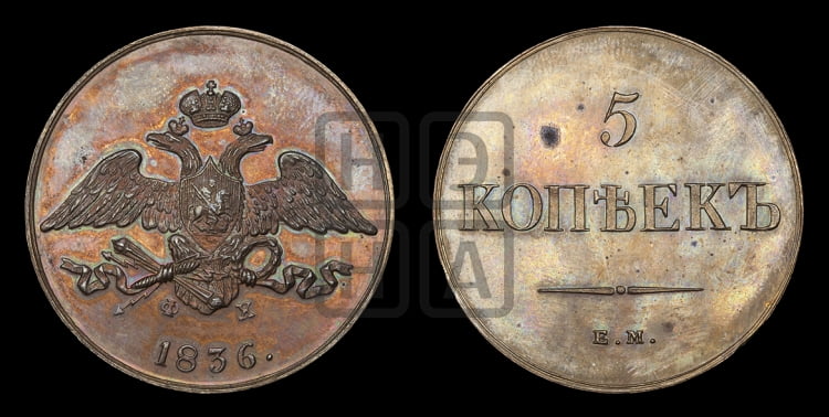 5 копеек 1836 года (“Крылья вниз”, ЕМ, Екатеринбургский двор)
