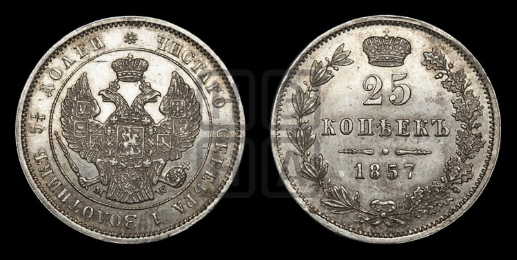 25 копеек 1857 года (MW, Варшавский двор)