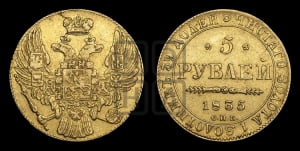 5 рублей 1835 года СПБ (орел 1832 года СПБ, корона и орел больше, перья ровные)