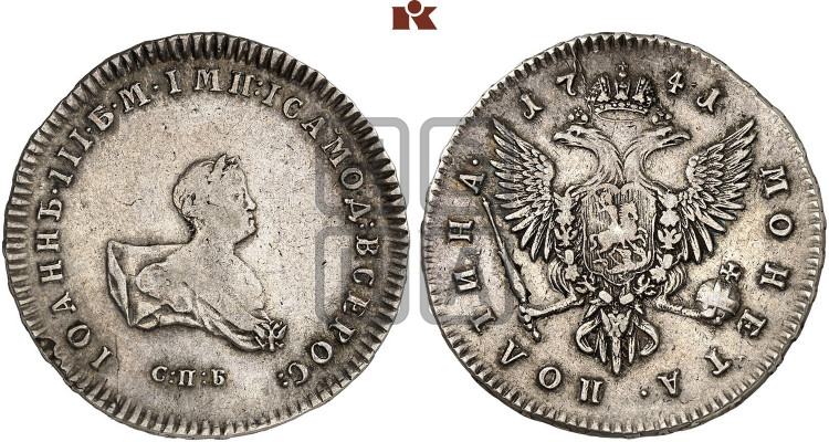 Полтина 1741 года (СПБ под портретом