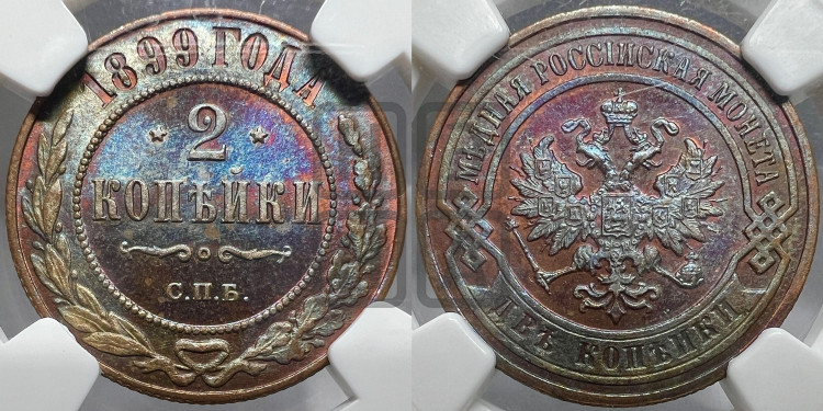 2 копейки 1899 года