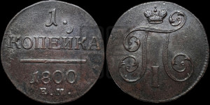 1 копейка 1800 года ЕМ (ЕМ, Екатеринбургский двор)