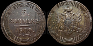 5 копеек 1809 года ЕМ (“Кольцевик”, ЕМ, орел 1806 года ЕМ, корона больше, на аверсе точка с двумя ободками)