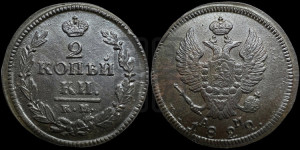 2 копейки 1822 года КМ/АМ (Орел обычный, КМ, Сузунский двор)