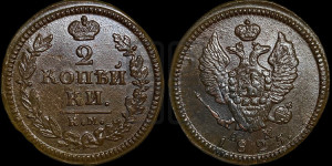 2 копейки 1825 года КМ/АМ (Орел обычный, КМ, Сузунский двор)