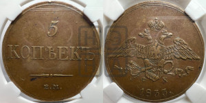 5 копеек 1833 года ЕМ/ФХ (“Крылья вниз”, ЕМ, Екатеринбургский двор)
