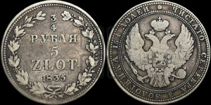 3/4 рубля - 5 злотых 1835 года МW (MW, Варшавский двор)
