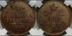 1 копейка 1840 года СПМ (“Серебром”, СПМ, с вензелем Николая I)