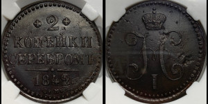 2 копейки 1842 года СМ (“Серебром”, СМ, с вензелем Николая I)