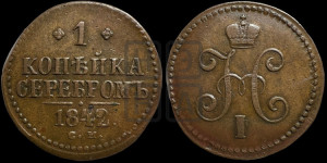 1 копейка 1842 года СМ (“Серебром”, СМ, с вензелем Николая I)