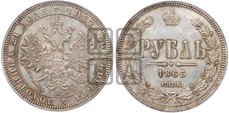 1 рубль 1863 года (орел 1859 года, перья хвоста в стороны)