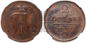 2 копейки 1797 года ЕМ (ЕМ, Екатеринбургский двор). Новодел.