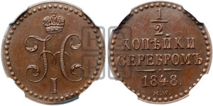 1/2 копейки 1848 года МW. (“Серебром”, MW, Варшавский двор). Новодел.