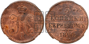 3 копейки 1840 года СПМ (“Серебром”, СПМ, с вензелем Николая I)