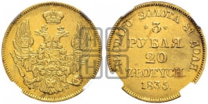 3 рубля 20 злотых 1835 года МW (MW, Варшавский двор)
