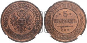 5 копеек 1870 года СПБ (новый тип, СПБ, Петербургский двор)