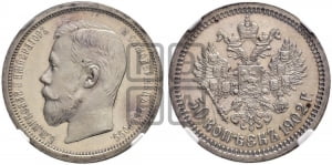 50 копеек 1902 года (АР)