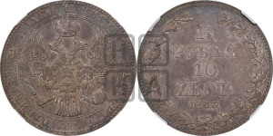 1 1/2 рубля - 10 злотых 1837 года МW (MW, Варшавский двор)