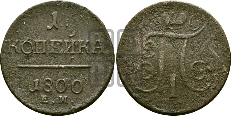 1 копейка 1800 года (ЕМ, Екатеринбургский двор)