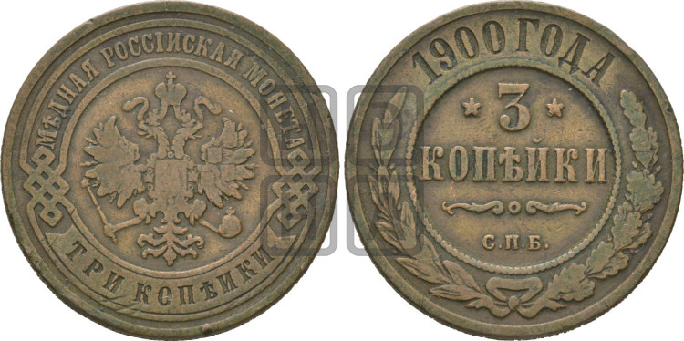 3 копейки 1900 года