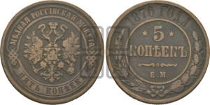 5 копеек 1870 года ЕМ (новый тип, ЕМ, Екатеринбургский двор)