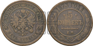 5 копеек 1873 года ЕМ (новый тип, ЕМ, Екатеринбургский двор)