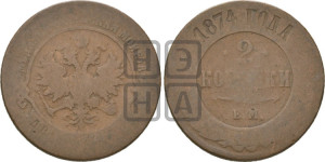 2 копейки 1874 года ЕМ (новый тип, ЕМ, Екатеринбургский двор)