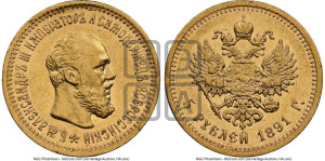 5 рублей 1891 года (АГ) (борода короче)