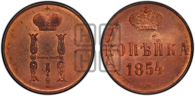 1 копейка 1854 года (“Серебром”, ЕМ, с вензелем Николая I)