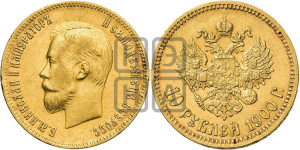 10 рублей 1900 года (ФЗ) (“Червонец”)
