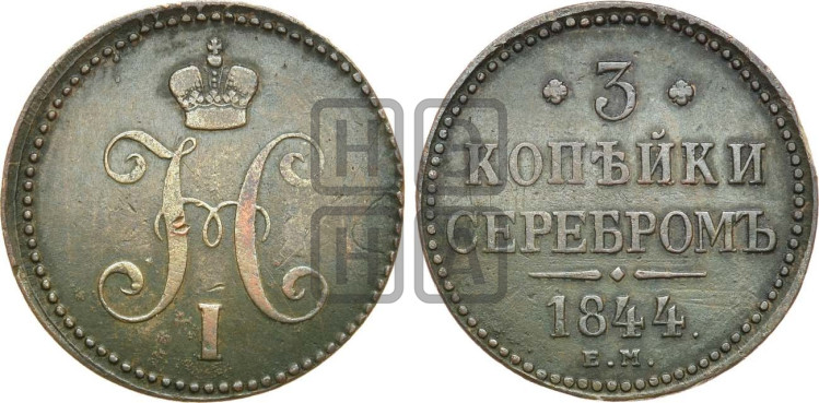 3 копейки 1844 года (“Серебром”, ЕМ, с вензелем Николая I)
