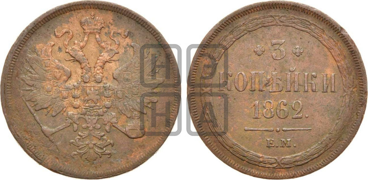 3 копейки 1862 года (хвост узкий, под короной ленты, Св. Георгий влево)