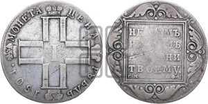 1 рубль 1801 года СМ/ФЦ