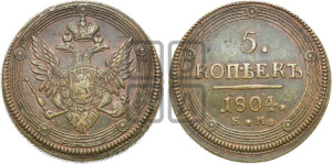 5 копеек 1804 года ЕМ (“Кольцевик”, ЕМ, орел 1806 года ЕМ, корона больше, на аверсе точка с двумя ободками)