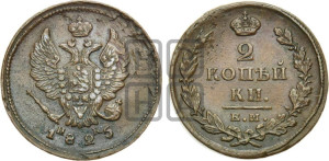 2 копейки 1825 года ЕМ/ИК (Орел обычный, ЕМ, Екатеринбургский двор)