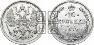 10 копеек 1877