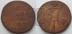 2 копейки 1797 года (без букв монетного двора)