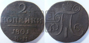 2 копейки 1801 года КМ (КМ, Сузунский двор)