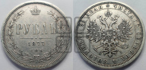 1 рубль 1877 года СПБ/НI (орел 1859 года СПБ/НI, перья хвоста в стороны)