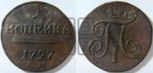 1 копейка 1797 года ЕМ (ЕМ, Екатеринбургский двор)