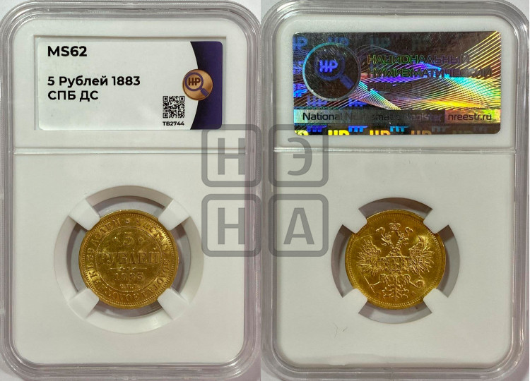 5 рублей 1883 года (орел 1859 года, крест державы ближе к перу)