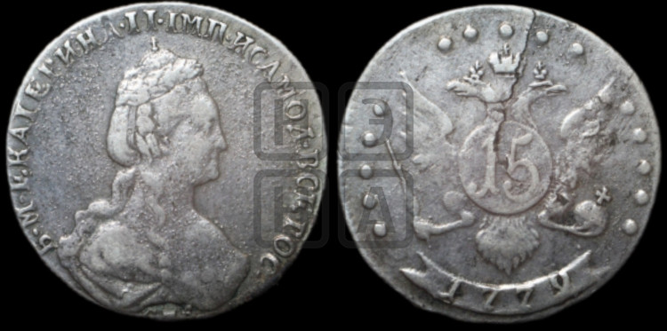 15 копеек 1779 года (новый тип)