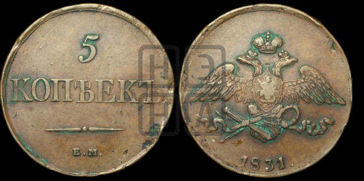 5 копеек 1831 года (“Крылья вниз”, ЕМ, Екатеринбургский двор)