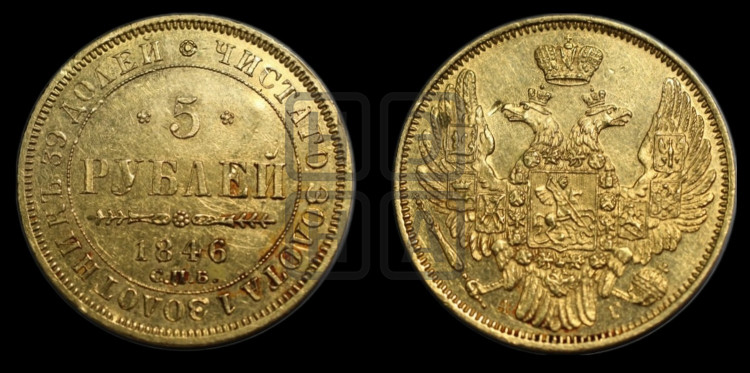5 рублей 1846 года (орел 1845 года, корона заужена, хвост орла короче)
